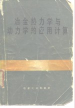 G.S.乌帕达耶，R.K.杜布著；金宝忠，阎庆甲译 — 冶金热力学与动力学的应用计算