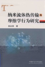 赵永涛著 — 纳米流体热传输及摩擦学行为研究