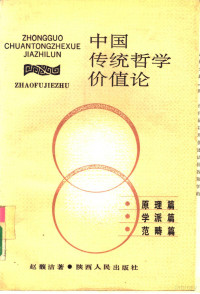 赵馥洁著, Zhao Fujie zhu, 赵馥洁著, 赵馥洁, 趙馥潔 — 中国传统哲学价值论