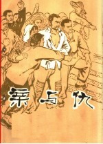  — 千万不要忘记阶级和阶级斗争 亲与仇 家史 第2版