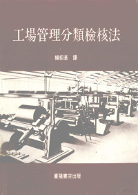 日刊工业新闻社编；杨绍基译 — 工场管理分类检核法