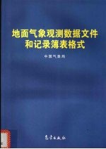 中国气象局编 — 地面气象观测数据文件和记录簿表格式