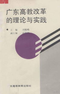 周鹤鸣主编；高桂彪副主编, 主编周鹤鸣 , 副主编高桂彪 , 编委梁英, 黄循洛, 张耀荣, 吴念香, 周鹤鸣 — 广东高教改革的理论与实践