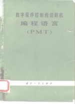 四川大学数学系等编著 — 数字程序控制线切割机编程语言 PMT