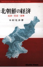 木村光彦 — 北朝鮮の経済