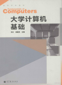 刘江，高建良主编, 刘江, 高建良主编, 刘江, 高建良 — 大学计算机基础