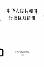 内务部民政司编 — 中华人民共和国行政区划简册