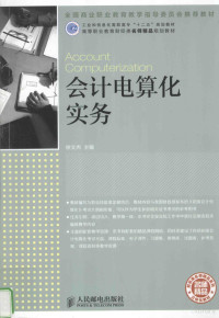 徐文杰主编, 徐文杰主编, 徐文杰 — 会计电算化实务