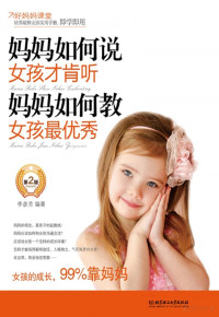 Adobe InDesign CS3 (5.0.4), 李彦芳著 — 妈妈如何说，女孩才肯听；妈妈如何教，女孩最优秀 第2版