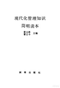 黄元林，曹立今主编 — 现代化管理知识简明读本