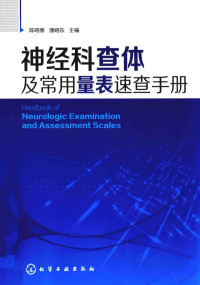 陈晓春，潘晓东主编, 陈晓春, 潘晓东主编, 潘晓东, Pan xiao dong, 陈晓春 — 神经科查体及常用量表速查手册