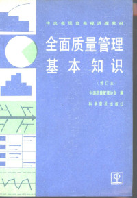 中国质量管理协会编, 中国质量管理协会编, 中国质量管理协会 — 全面质量管理基本知识