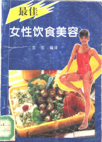 芸芸编译, 芸芸编译, 芸芸 — 最佳女性饮食美容