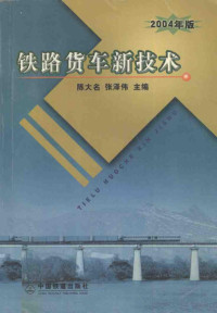 陈大名，张泽伟主编, 陈大名, 张泽伟主编, 陈大名, 张泽伟 — 铁路货车新技术 2004年版