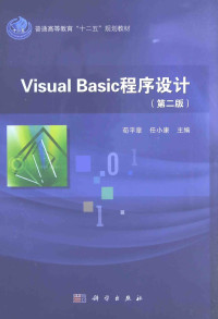 苟平章，任小康主编, 苟平章, 任小康主编, 苟平章, 任小康 — VISUAL BASIC程序设计 第2版