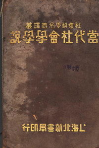 （美）素罗金（P.Sorokin）著；黄文山译 — 当代社会学学说