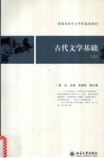 陈洪主编 — 古代文学基础 上