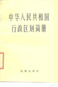 中华人民共和国民政部编 — 中华人民共和国行政区划简册