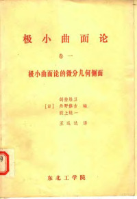 （日）剑持胜卫，丹野修吉，荻寂纮一编；王运达译 — 极小曲面论 第1卷 极小曲面论的微分几何侧面