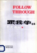 中央电视台社会教育部编 — 跟我学 续集 补充教材