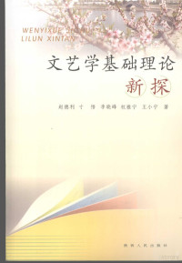 赵德利，寸悟，李晓峰等著, 赵德利[等]著, 赵德利 — 文艺学基础理论新探