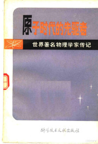 （德）弗里德里希·赫尔内克（F. Herneck）著；徐新民译 — 原子时代的先驱者 世界著名物理学家传记