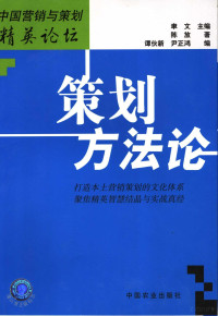 聿文主编；陈放著；谭伙新，尹正鸿编, 陈放著 , 谭伙新, 尹正鸿编, 陈放, 谭伙新, 尹正鸿 — 策划方法论