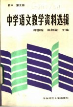 谭惟翰，陈钟梁主编 — 中学语文教学资料选辑 初中第5册