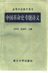 王学启，赵泉钧主编 — 中国革命史专题讲义