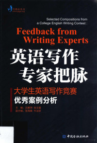 沈素萍，张文霞主编；张海森，牛洁珍副主编, 主编沈素萍, 张文霞, 沈素萍, 张文霞, 沈素萍, 张文霞主编, 沈素萍, 张文霞 — 英语写作 专家把脉 大学生英语写作竞赛优秀案例分析