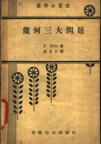 克莱因（Klein，F.）著；余介石译 — 几何三大问题