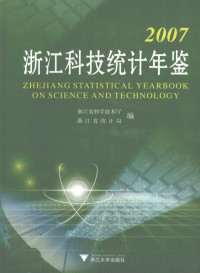 蒋泰维，金汝斌, 蒋泰维, 金汝斌主编 , 浙江省科学技术厅, 浙江省统计局编, 蒋泰维, 金汝斌, 浙江省统计局, Zhe jiang sheng tong ji ju, 浙江省科学技术厅, 浙江省科学技术厅, 浙江省统计局编, 浙江省科学技术厅, 浙江省统计局 — 浙江科技统计年鉴 2007