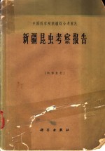 中国科学院新疆综合考察队 — 新疆昆虫考察报告