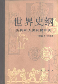 （英）赫·乔·韦尔斯（H.G. Wells）著；吴文藻译 — 世界史纲 生物和人类的简明史