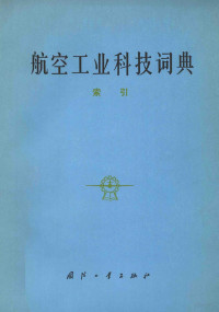 《航空科技词典》编辑委员编 — 航空工业科技词典:索引