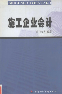 刘元方编著, 刘元方编著, 刘元方 — 施工企业会计