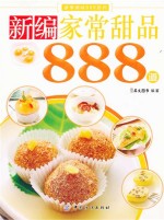 本社编 — 新编家常甜品888道