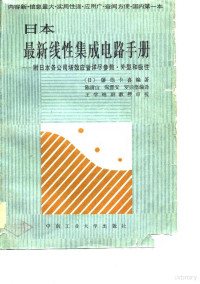 （日）滕他卡喜 — 日本最新线性集成电路手册-附日本各公司场效应管详尽参数·外型和极性