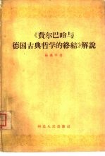 乐燕平著 — 《费尔巴哈与德国古典哲学的终结》解说