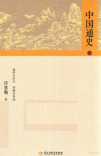 吕思勉著, 吕思勉, 1884-1957 author, 吕思勉 (1884-1957) — 中国通史 上