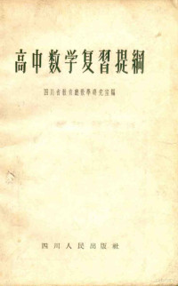 四川省教育厅教学研究室编 — 高中数学复习提纲