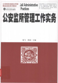 秦飞，黄斌主编, 秦飞, 黄斌主编, 秦飞, 黄斌 — 公安监所管理工作实务