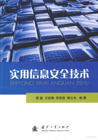 雷敏，王剑锋，李凯佳等编著, 雷敏[等]编著, 雷敏 — 实用信息安全技术