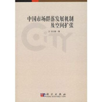 石忆邵著, Shi Yishao zhu, Shi Yi Shao, 石忆邵著, 石忆邵, 石憶邵 — 中国市场群落发展机制及空间扩张