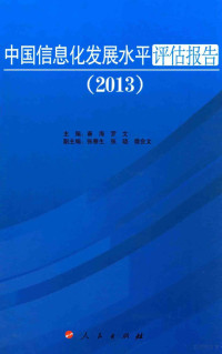 秦海，罗文主编；张春生，张晓，樊会文副主编, 秦海, 罗文主编, 罗文, Luo wen, 秦海, 主编秦海, 罗文, 秦海, 罗文 — 中国信息化发展水平评估报告 2013