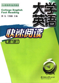 颜泓 习强毅主编 — 大学英语阅读系列教材 大学英语快速阅读 第一册 英文