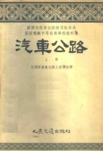 交通部沈阳公路工程学校译 — 汽车公路 上