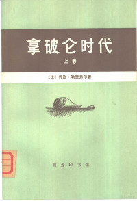 （法）乔治·勒费弗尔著；河北师大外语系《拿破仑时代》翻译组译 — 拿破仑时代 上