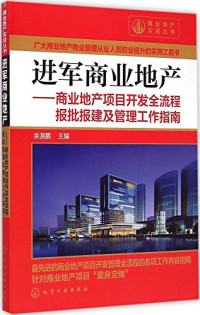 余源鹏主编, 余源鹏主编, 余源鹏, 余源鹏 主编 — 进军商业地产 商业地产项目开发全流程报批报建及管理工作指南