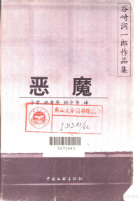 （日）谷崎润一郎著；于雷等译, 谷崎, 潤一郎(1886-1965), 于, 雷, 林, 青华, 林, 少華, (日)谷崎润一郎著 , 于雷等译, 谷崎润一郎, 于雷, Jun'ichirō Tanizaki, 谷崎潤一郎, 1886-1965 — 恶魔 短篇小说